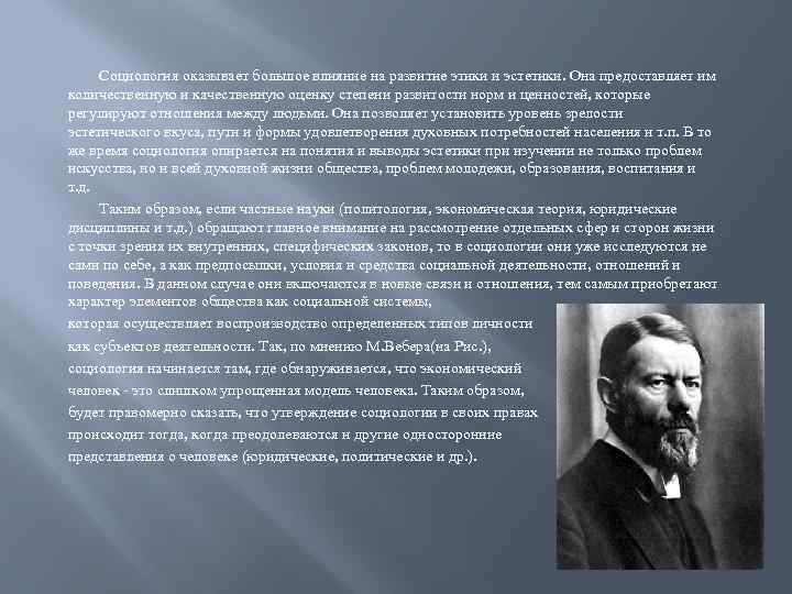 Социология оказывает большое влияние на развитие этики и эстетики. Она предоставляет им количественную и
