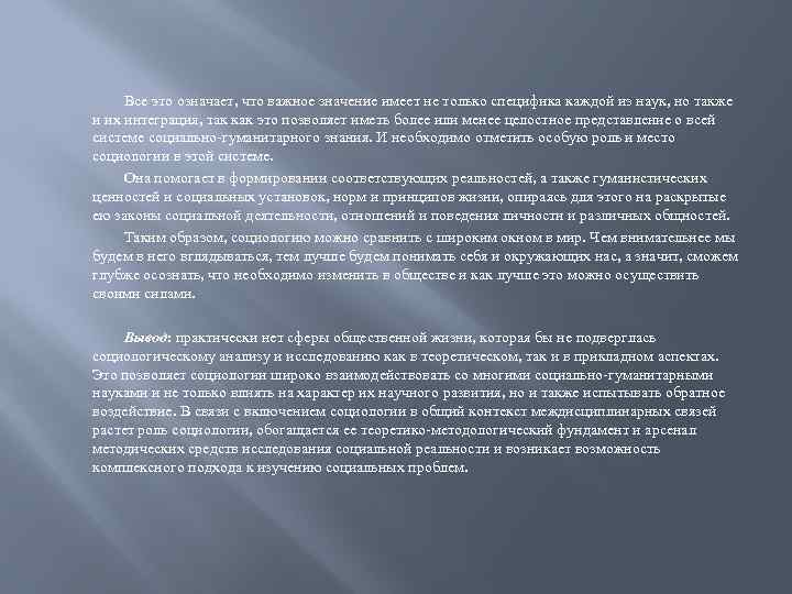 Все это означает, что важное значение имеет не только специфика каждой из наук, но