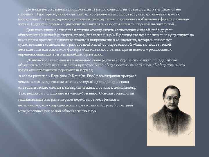 До недавнего времени самостоятельное место социологии среди других наук было очень спорным. Некоторые ученые