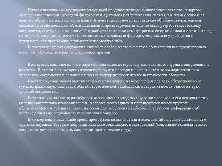 Наука отказалась от поддерживаемых всей предшествующей философской мыслью, в первую очередь классической немецкой философией,