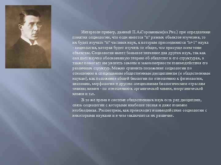 Интересен пример, данный П. А. Сорокиным(на Рис. ) при определении понятия социологии, что если