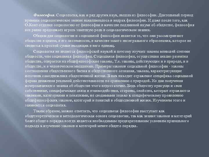 Философия. Социология, как и ряд других наук, вышла из философии. Длительный период времени социологическое