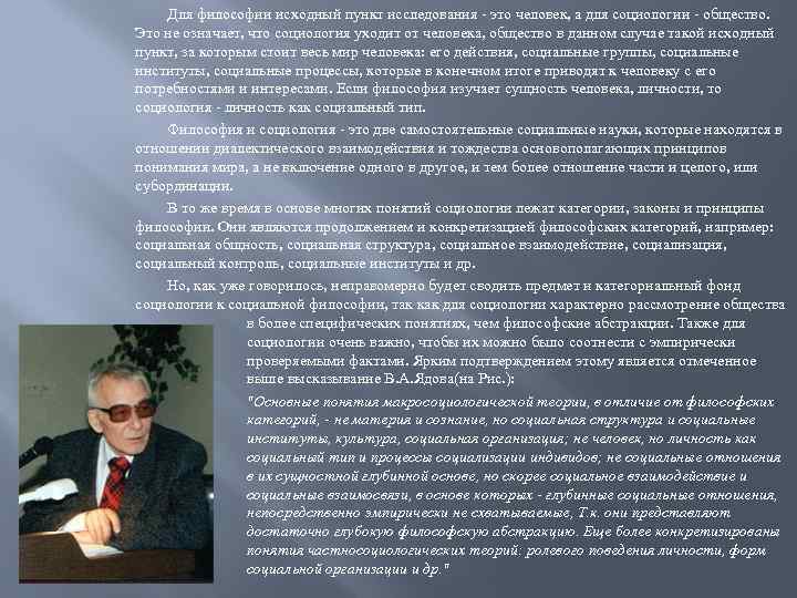 Для философии исходный пункт исследования - это человек, а для социологии - общество. Это