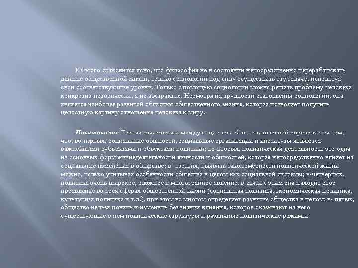 Из этого становится ясно, что философия не в состоянии непосредственно перерабатывать данные общественной жизни,