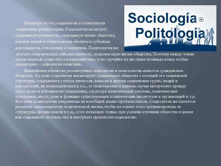 Несмотря на это, социология и политология совершенно разные науки. Социология исследует социальную реальность, социальную