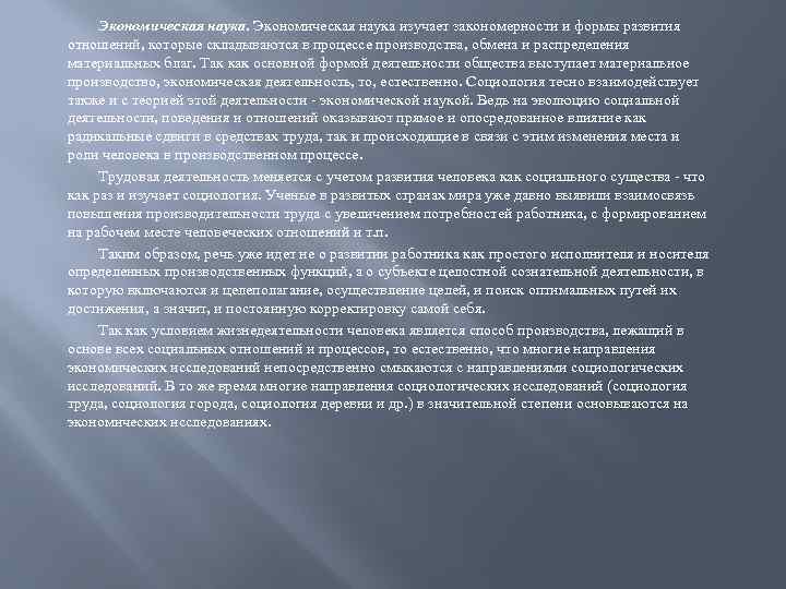 Экономическая наука изучает закономерности и формы развития отношений, которые складываются в процессе производства, обмена