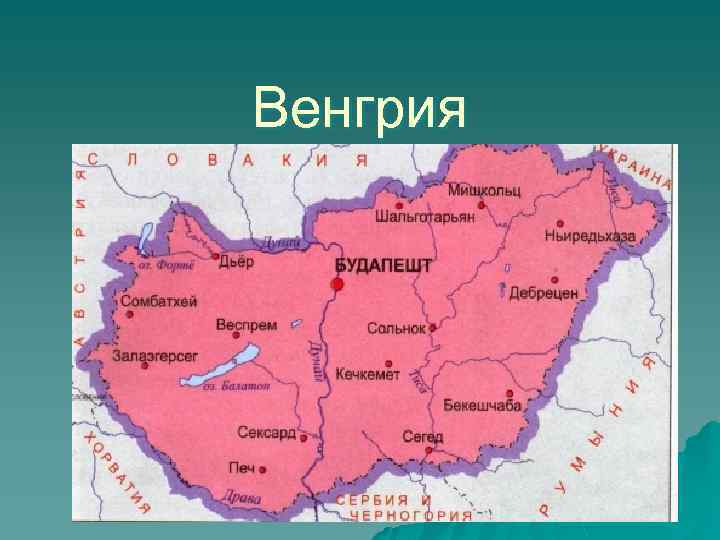 Венгрия 
