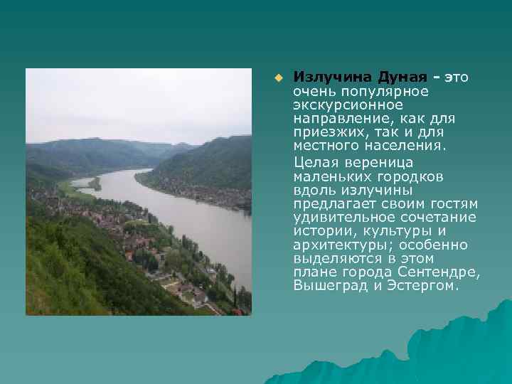 Излучина Дуная - это очень популярное экскурсионное направление, как для приезжих, так и для