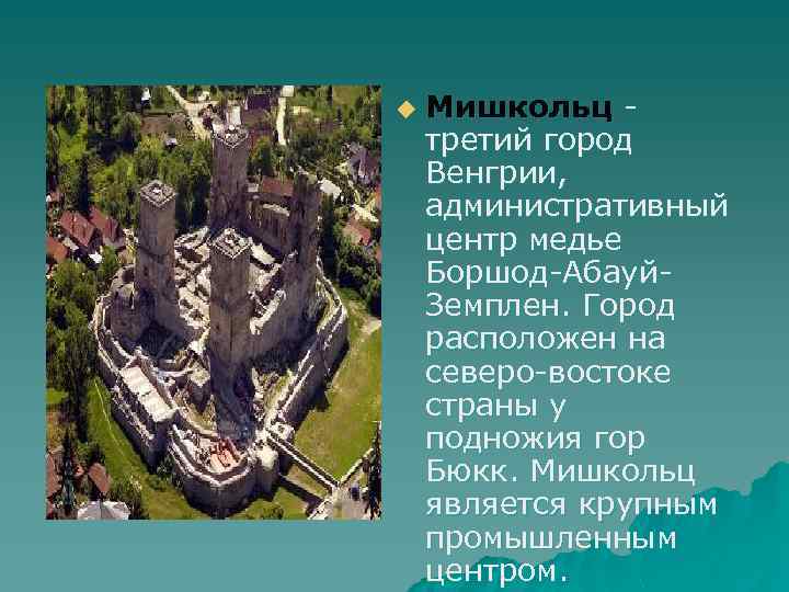 u Мишкольц - третий город Венгрии, административный центр медье Боршод-Абауй. Земплен. Город расположен на