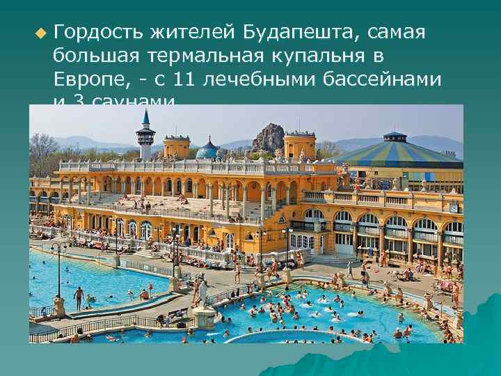 u Гордость жителей Будапешта, самая большая термальная купальня в Европе, - с 11 лечебными