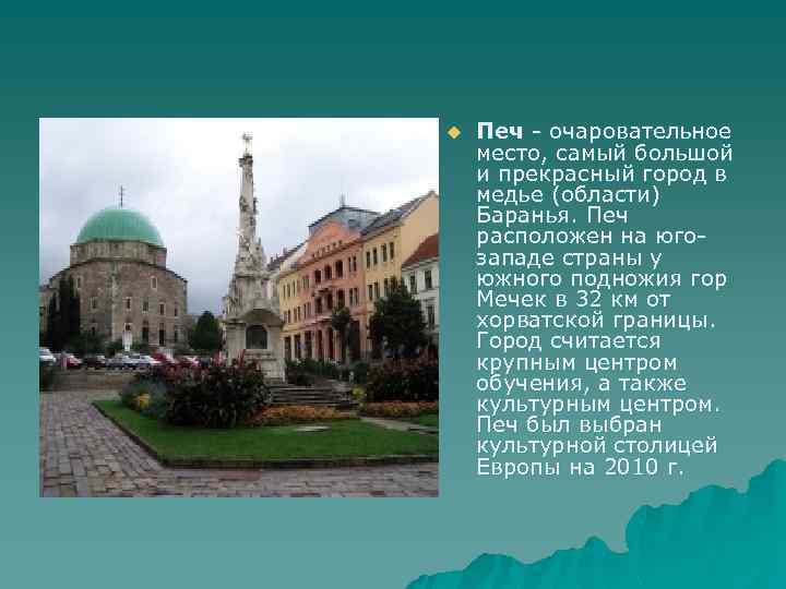 u Печ - очаровательное место, самый большой и прекрасный город в медье (области) Баранья.