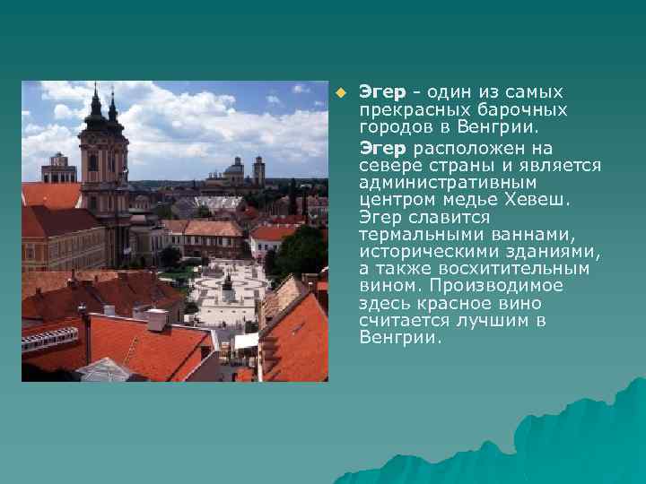 u Эгер - один из самых прекрасных барочных городов в Венгрии. Эгер расположен на