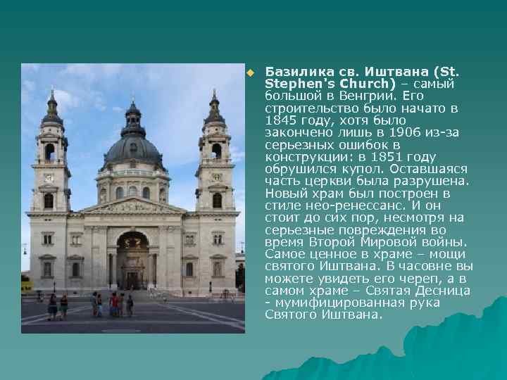 u Базилика св. Иштвана (St. Stephen's Church) – самый большой в Венгрии. Его строительство