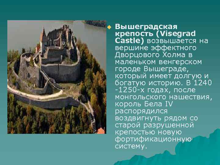 u Вышеградская крепость (Visegrad Castle) возвышается на вершине эффектного Дворцового Холма в маленьком венгерском