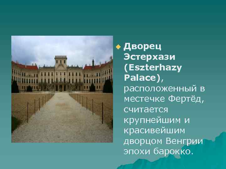 u Дворец Эстерхази (Eszterhazy Palace), расположенный в местечке Фертёд, считается крупнейшим и красивейшим дворцом