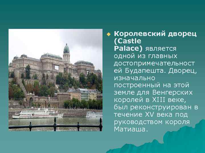 u Королевский дворец (Castle Palace) является одной из главных достопримечательност ей Будапешта. Дворец, изначально