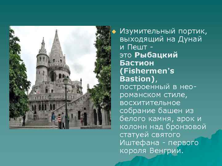 u Изумительный портик, выходящий на Дунай и Пешт - это Рыбацкий Бастион (Fishermen's Bastion),