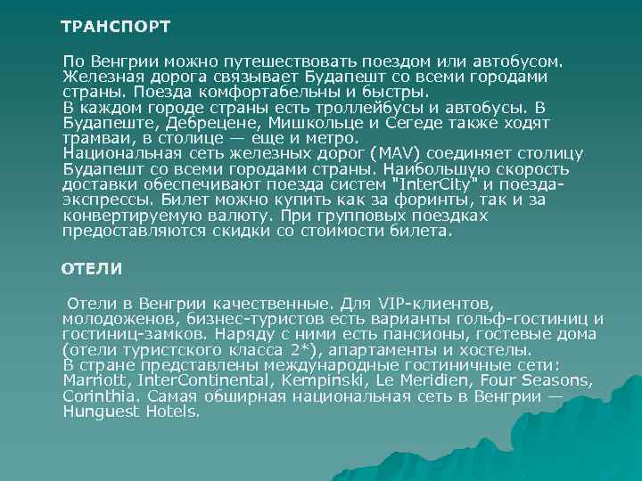 ТРАНСПОРТ По Венгрии можно путешествовать поездом или автобусом. Железная дорога связывает Будапешт со всеми
