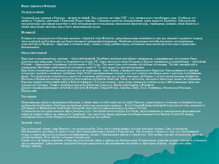  Виды туризма в Венгрии Экскурсионный Основной вид туризма в Венгрии – экскурсионный. Для