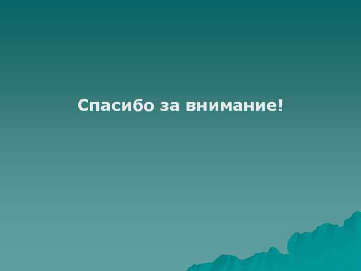 Спасибо за внимание! 