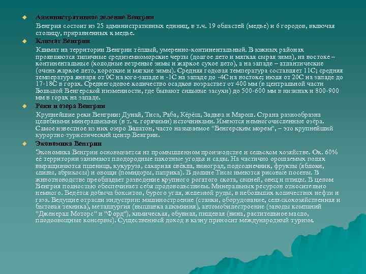 Позиция венгрии. Венгрия географическое положение. ЭГП Венгрии. Венгрия географическое положение кратко. Экономико географическое положение Венгрии.