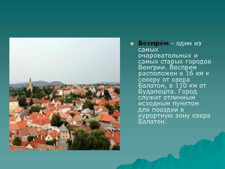 u Веспрем - один из самых очаровательных и самых старых городов Венгрии. Веспрем расположен