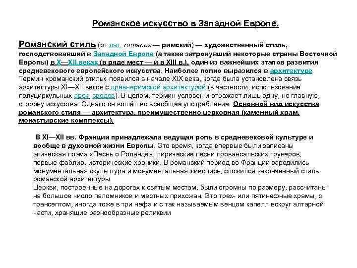 Романское искусство в Западной Европе. Романский стиль (от лат. romanus — римский) — художественный