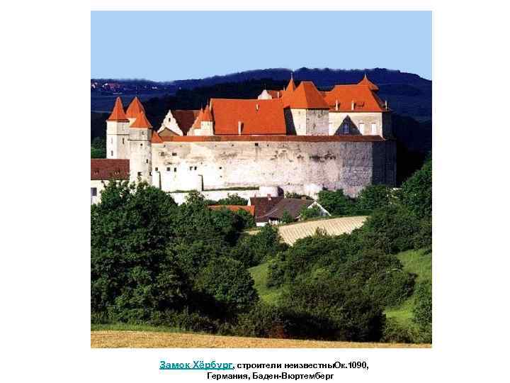 Замок Хёрбург, строители неизвестны. Ок. 1090, Германия, Баден-Вюртемберг 