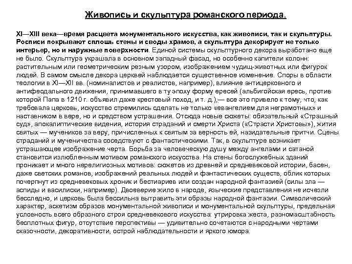 Живопись и скульптура романского периода. XI—XIII века—время расцвета монументального искусства, как живописи, так и