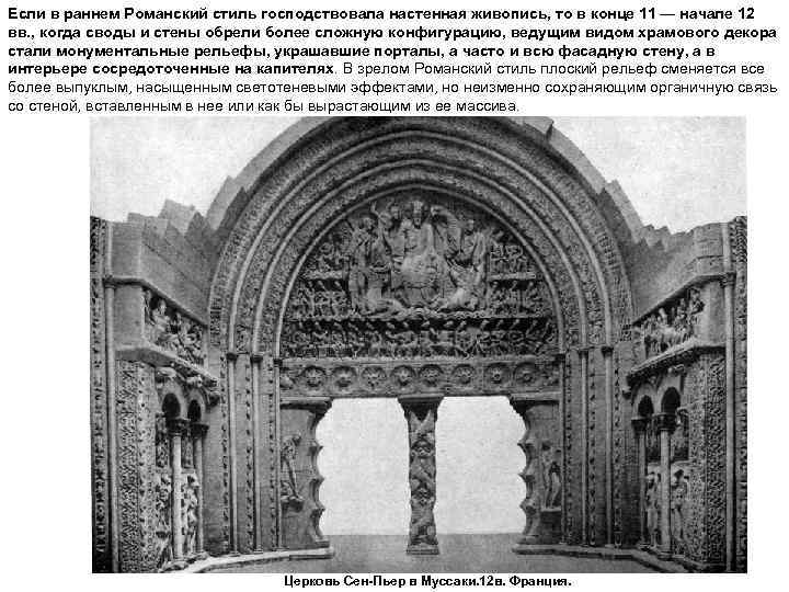 Если в раннем Романский стиль господствовала настенная живопись, то в конце 11 — начале