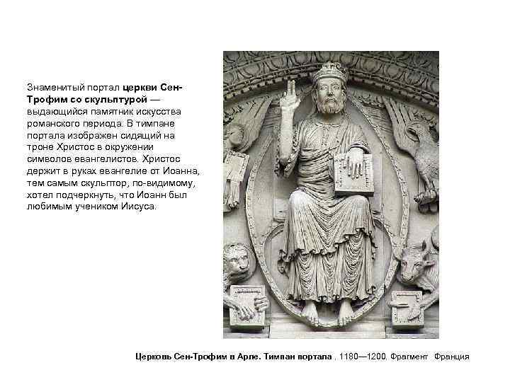 Знаменитый портал церкви Сен. Трофим со скульптурой — выдающийся памятник искусства романского периода. В