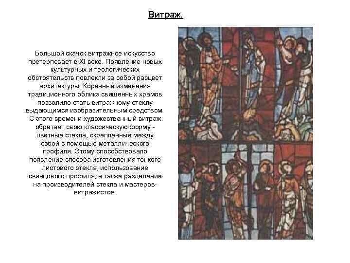 Витраж. Большой скачок витражное искусство претерпевает в XI веке. Появление новых культурных и теологических