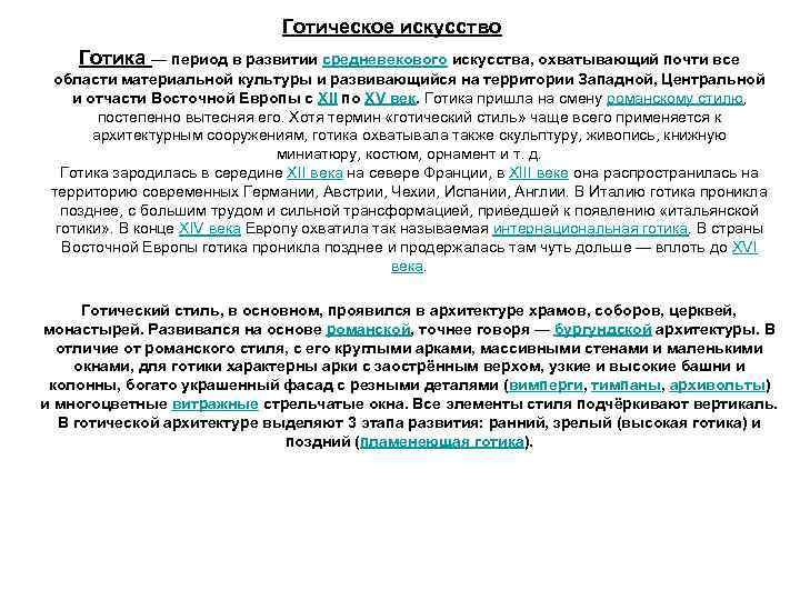 Готическое искусство Готика — период в развитии средневекового искусства, охватывающий почти все области материальной