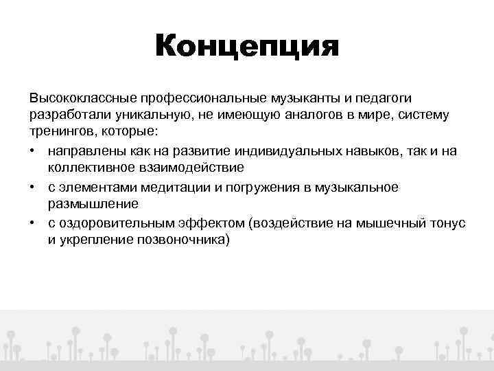 Концепция Высококлассные профессиональные музыканты и педагоги разработали уникальную, не имеющую аналогов в мире, систему