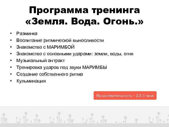 Программа тренинга «Земля. Вода. Огонь. » • • Разминка Воспитание ритмической выносливости Знакомство с