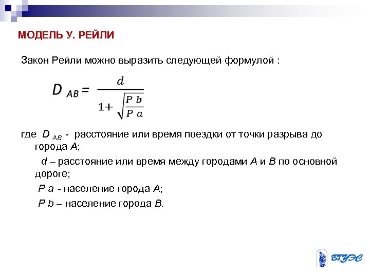 МОДЕЛЬ У. РЕЙЛИ Закон Рейли можно выразить следующей формулой : где D AB -