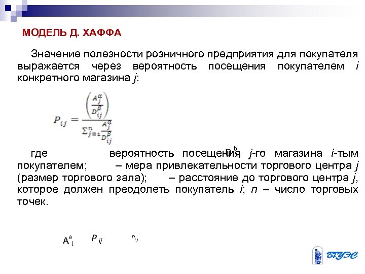 МОДЕЛЬ Д. ХАФФА Значение полезности розничного предприятия для покупателя выражается через вероятность посещения покупателем