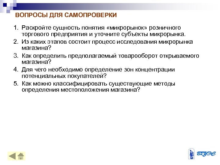 ВОПРОСЫ ДЛЯ САМОПРОВЕРКИ 1. Раскройте сущность понятия «микрорынок» розничного торгового предприятия и уточните субъекты