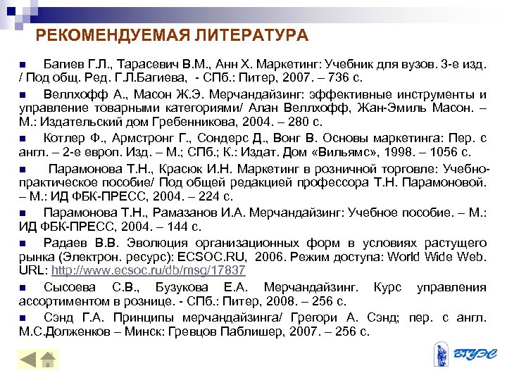 РЕКОМЕНДУЕМАЯ ЛИТЕРАТУРА Багиев Г. Л. , Тарасевич В. М. , Анн Х. Маркетинг: Учебник