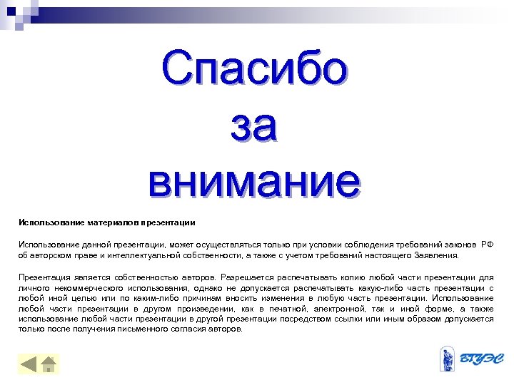 Спасибо за внимание Использование материалов презентации Использование данной презентации, может осуществляться только при условии