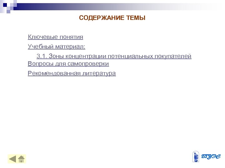 СОДЕРЖАНИЕ ТЕМЫ Ключевые понятия Учебный материал: 3. 1. Зоны концентрации потенциальных покупателей Вопросы для