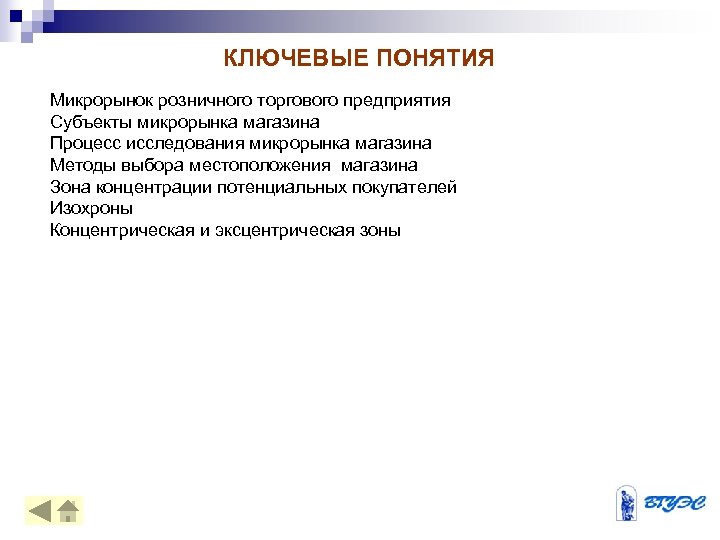 КЛЮЧЕВЫЕ ПОНЯТИЯ Микрорынок розничного торгового предприятия Субъекты микрорынка магазина Процесс исследования микрорынка магазина Методы