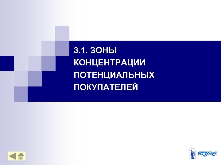 3. 1. ЗОНЫ КОНЦЕНТРАЦИИ ПОТЕНЦИАЛЬНЫХ ПОКУПАТЕЛЕЙ 