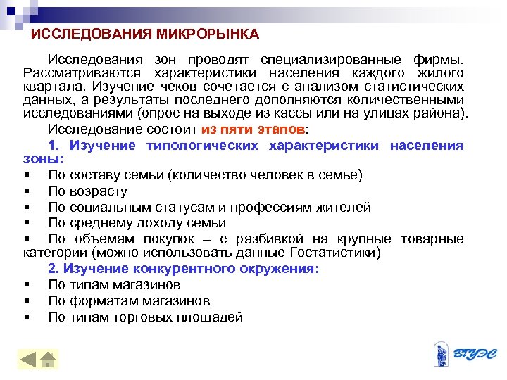 ИССЛЕДОВАНИЯ МИКРОРЫНКА Исследования зон проводят специализированные фирмы. Рассматриваются характеристики населения каждого жилого квартала. Изучение