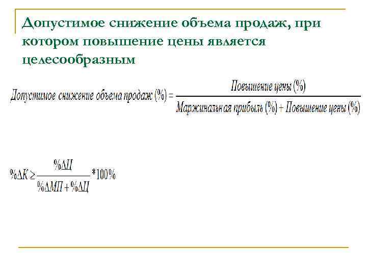 Сокращается объем. Сокращение объема продаж функции. Повышение цен целесообразно при.. Снизился объем продаж формула. Уменьшение объемов реализации в процентах.