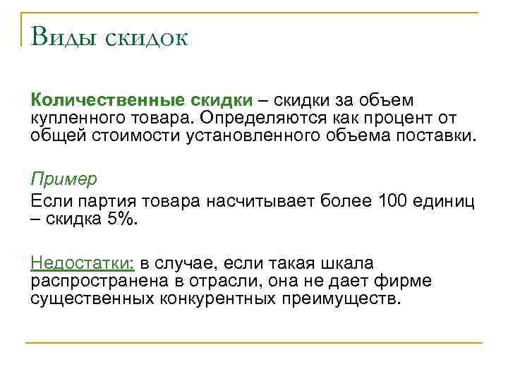 Виды скидок Количественные скидки – скидки за объем купленного товара. Определяются как процент от