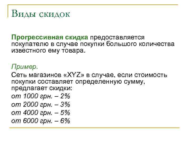 Виды скидок Прогрессивная скидка предоставляется покупателю в случае покупки большого количества известного ему товара.