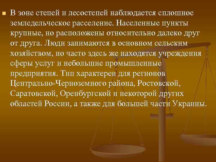 n В зоне степей и лесостепей наблюдается сплошное земледельческое расселение. Населенные пункты крупные, но