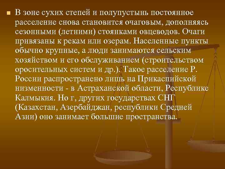 n В зоне сухих степей и полупустынь постоянное расселение снова становится очаговым, дополняясь сезонными