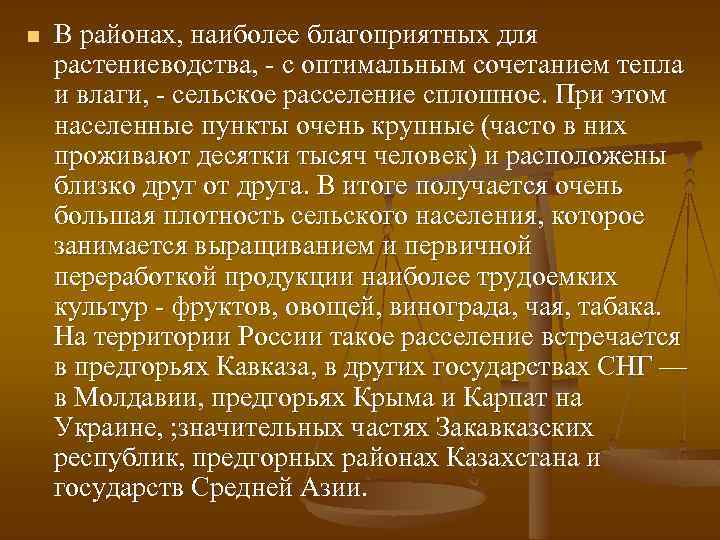 n В районах, наиболее благоприятных для растениеводства, - с оптимальным сочетанием тепла и влаги,